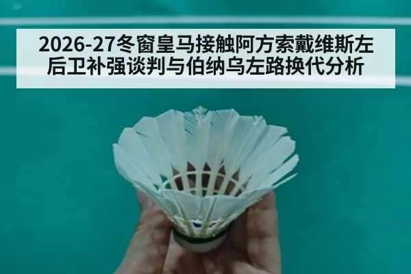 2026-27冬窗皇马接触阿方索戴维斯左后卫补强谈判与伯纳乌左路换代分析