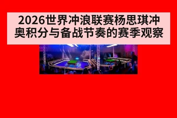 2026世界冲浪联赛杨思琪冲奥积分与备战节奏的赛季观察