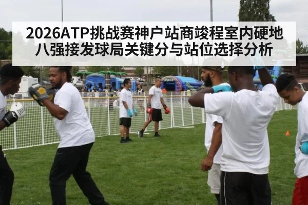 2026ATP挑战赛神户站商竣程室内硬地八强接发球局关键分与站位选择分析
