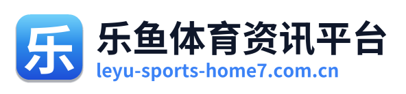 乐鱼体育资讯平台